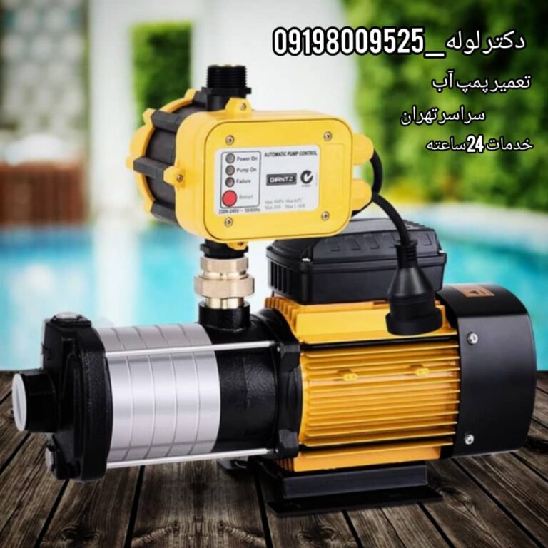 تعمیر پمپ اب در لواسان