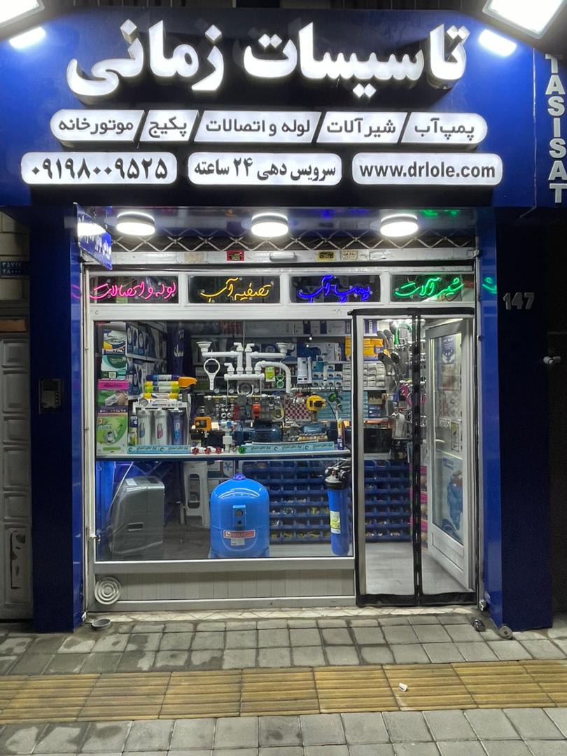 تعمیر و نصب شیرآلات در ونک