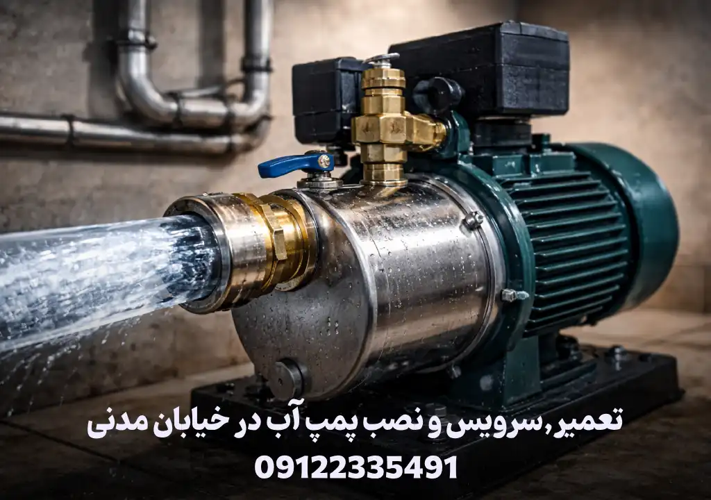 تعمیر پمپ آب در خیابان مدنی (نصب و سرویس)