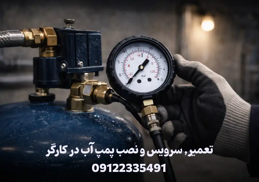 تعمیر پمپ آب در کارگر (نصب و سرویس)