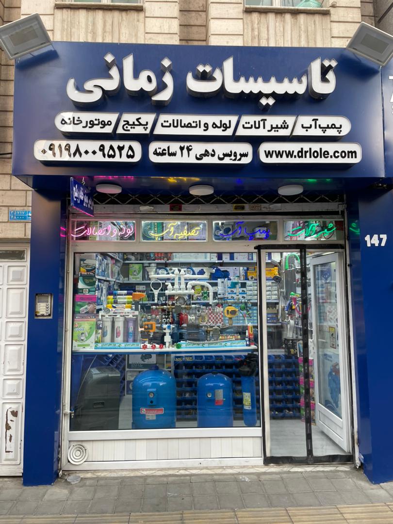 تعمیر و نصب شیرآلات در الهیه تهران