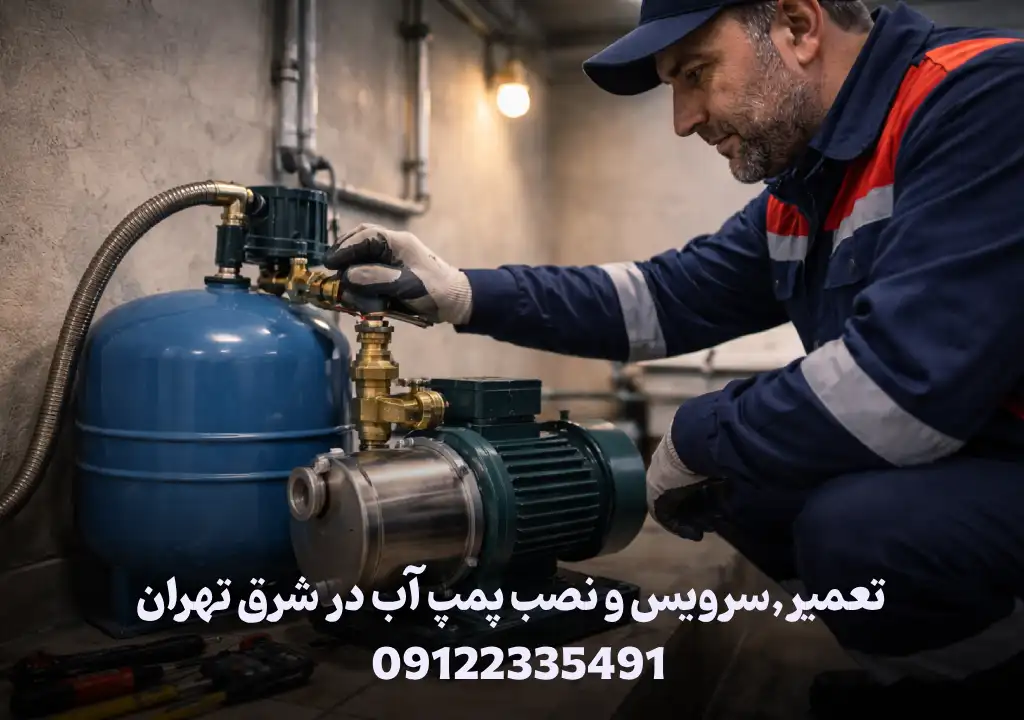 بهترین تعمیرات پمپ آب در شرق تهران