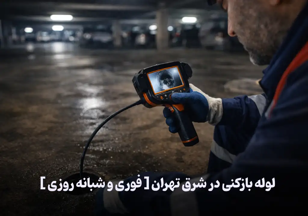 لوله بازکنی با دوربین شرق تهران